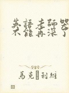 英语老师哭着说不能再深了