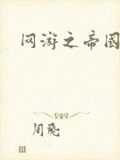 网游之帝国时代