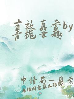 有效真香by酌青栀笔趣