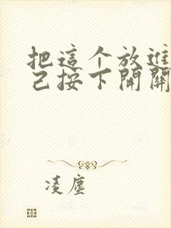 把这个放进去自己按下开关