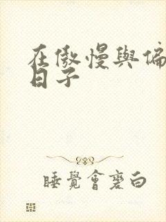 在傲慢与偏见的日子