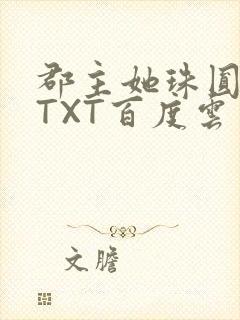 郡主她珠圆玉润TXT百度云