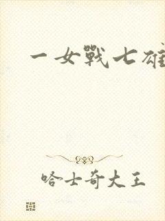 一女战七雄