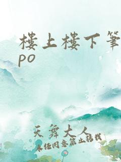 楼上楼下笔趣阁po