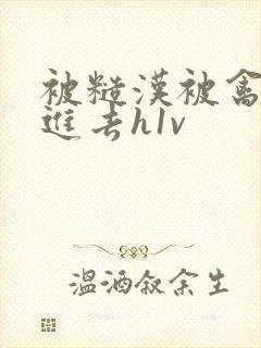 被糙汉被禽哭尿进去h1v