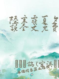 陆寒霆夏夕绾小说全文免费阅读落秋