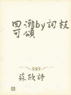 回潮by词枝陈可颂