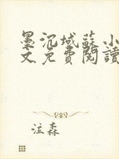 墨沉域苏小柠全文免费阅读