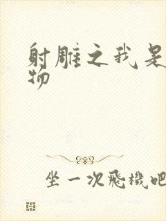 射雕之我是小人物