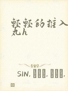 轻轻的推入合欢丸h