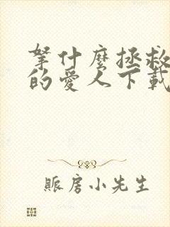 拿什么拯救你我的爱人下载