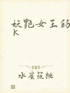 妖艳女王的尿奴 k