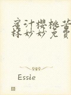 蜜汁樱桃苦咖啡林妙妙免费全文