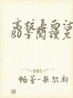 高校长白沽全文80章阅读免费