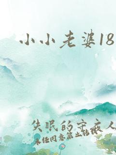 小小老婆18岁