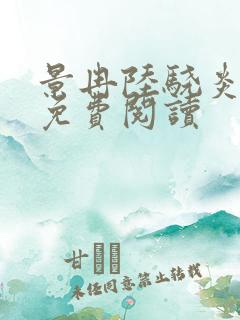 景冉陆骁炎全文免费阅读