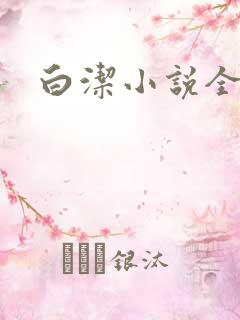 白洁小说全文