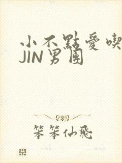 小不点爱吃肉混JIN男团