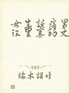 女生说痛男生越往里寨的文字