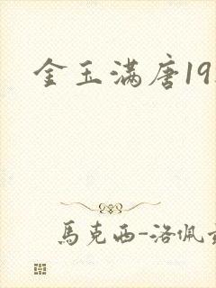 金玉满唐19楼