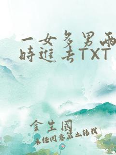 一女多男两根同时进去TXT