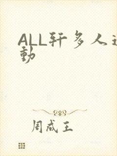 ALL轩多人运动
