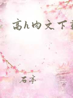 高h肉文下载