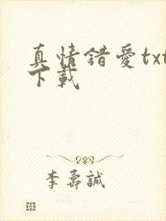 真情错爱txt下载