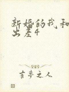 新婚的我和上司出差4