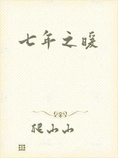 七年之暖