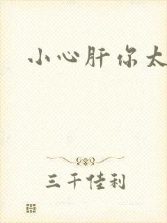 小心肝你太紧了