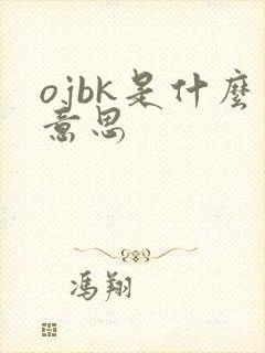 ojbk是什么意思