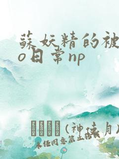 苏妖精的被cao日常np