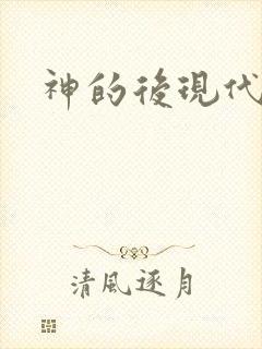 神的后现代生活