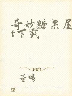 奇妙糖果屋txt下载