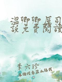 温卿卿厉司决小说免费阅读
