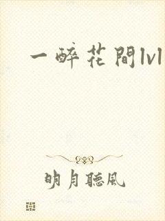 一醉花间lvl