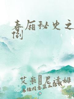 春厢秘史之鸾凤倒