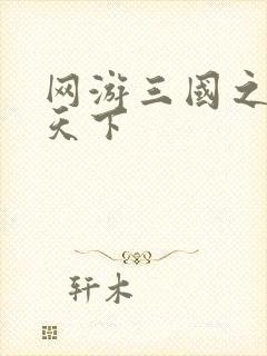 网游三国之纵横天下