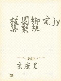 校园绑定jy收集系统