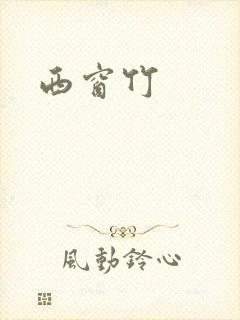 西窗竹