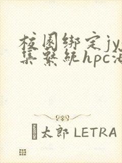 校园绑定jy收集系统hpc海棠