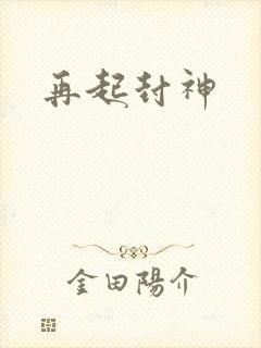 再起封神