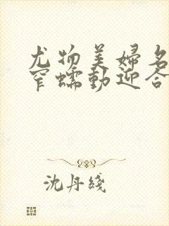 尤物美妇名器紧窄蠕动迎合