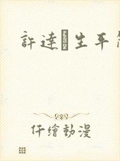 许达硩生平简介