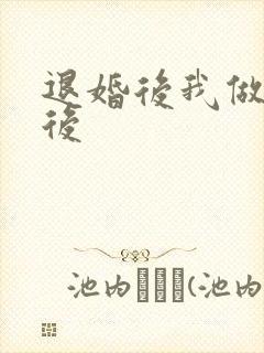 退婚后我做了皇后