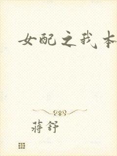 女配之我本炮灰