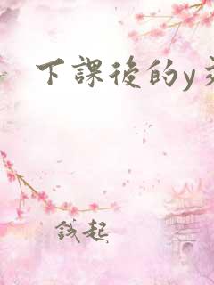 下课后的y交