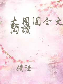 大团圆全文完整阅读