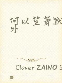 何以笙箫默新番外